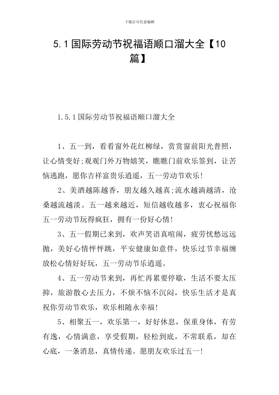 5.1国际劳动节祝福语顺口溜大全_第1页