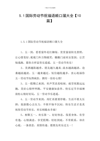 5.1国际劳动节祝福语顺口溜大全