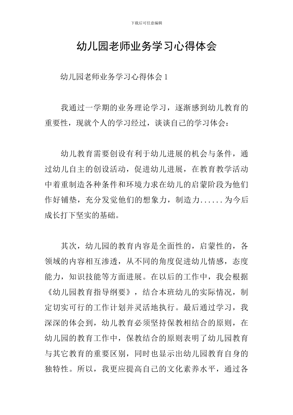 幼儿园教师业务学习心得体会_第1页