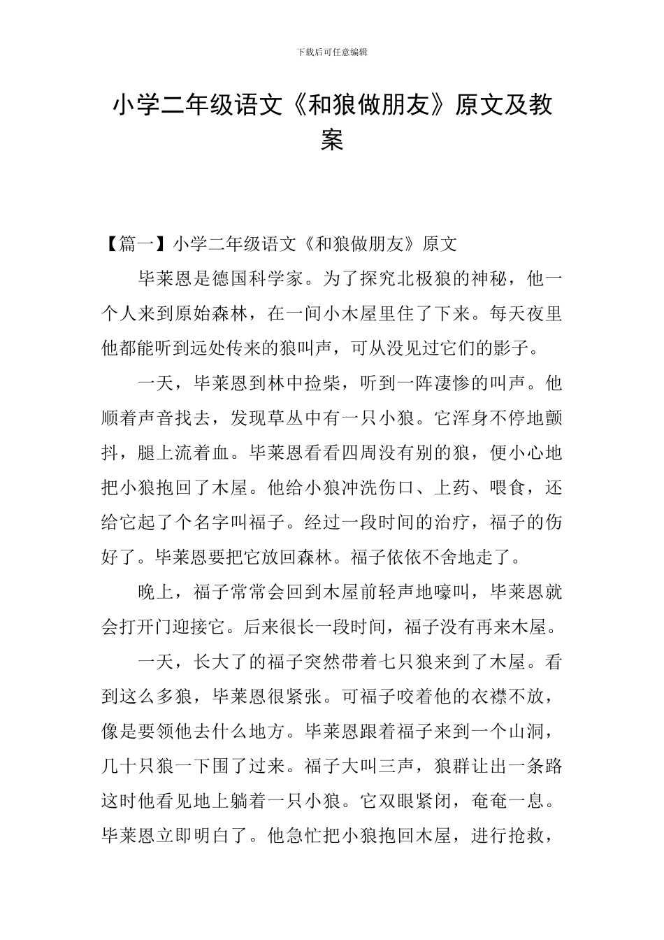 小学二年级语文《和狼做朋友》原文及教案_第1页