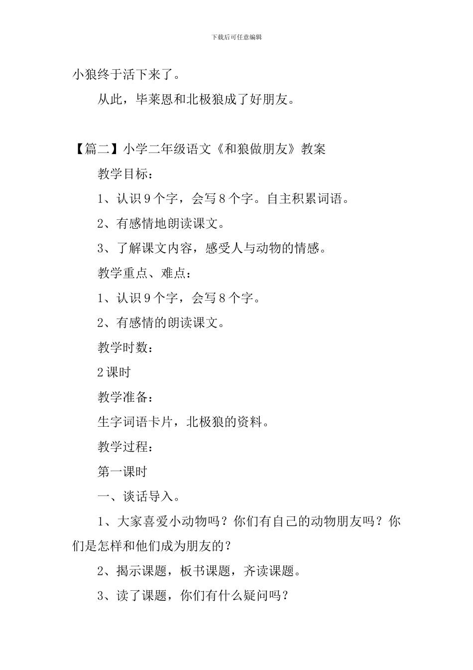 小学二年级语文《和狼做朋友》原文及教案_第2页