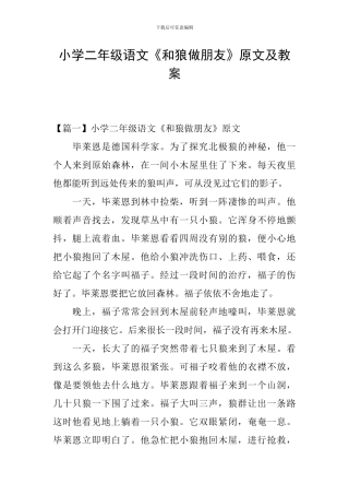 小学二年级语文《和狼做朋友》原文及教案