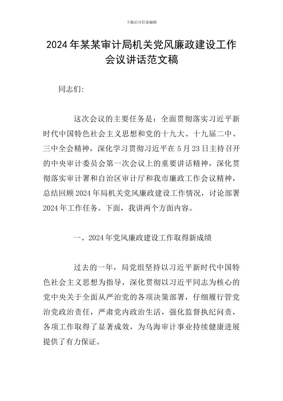 2024年某某审计局机关党风廉政建设工作会议讲话范文稿_第1页