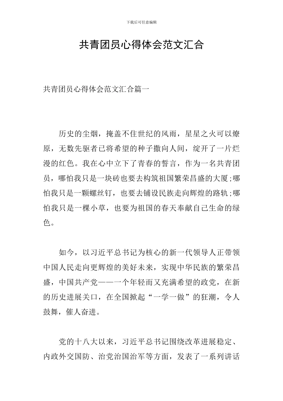 共青团员心得体会范文汇集_第1页