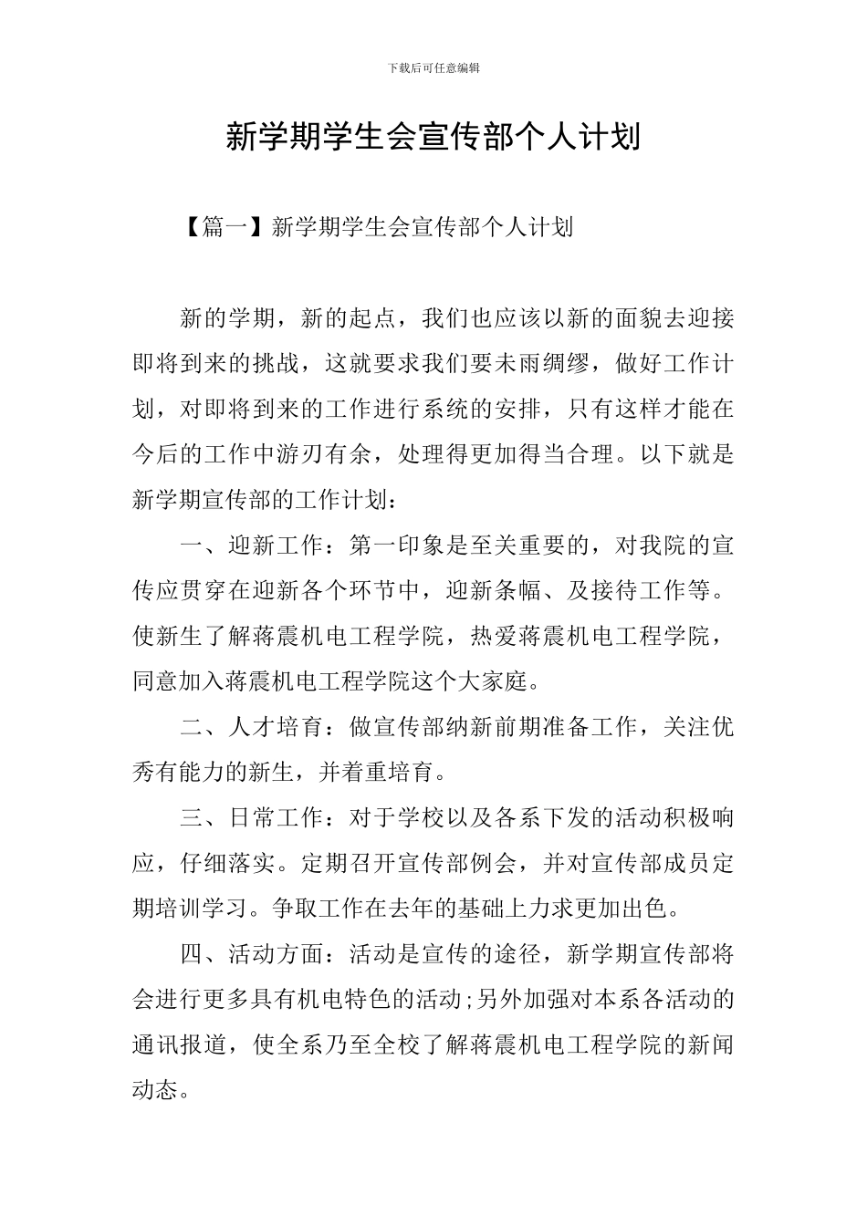 新学期学生会宣传部个人计划_第1页