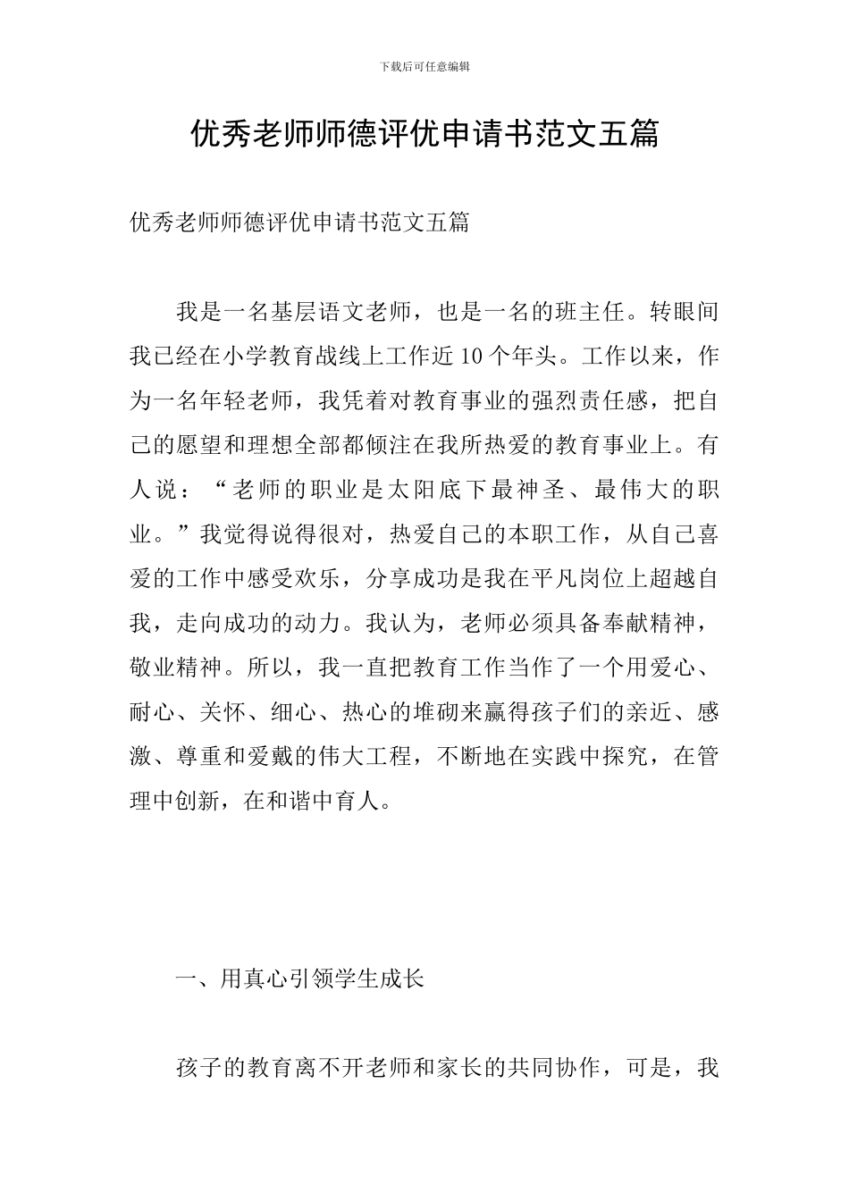 优秀教师师德评优申请书范文五篇_第1页