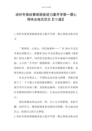 讲好冬奥故事砥砺奋进力量开学第一课心得体会格式范文