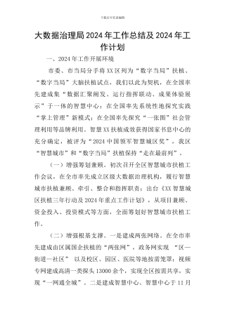 大数据治理局2024年工作总结及2024年工作计划