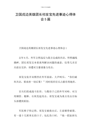 卫国戍边英雄团长祁发宝先进事迹心得体会5篇
