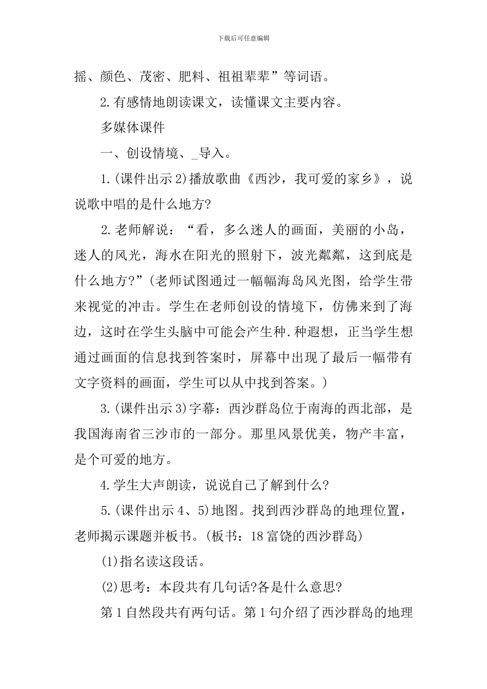部编版三年级上册语文《富饶的西沙群岛》教案五篇_第2页