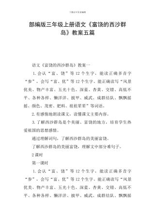 部编版三年级上册语文《富饶的西沙群岛》教案五篇