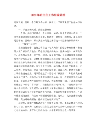 2020年班主任工作经验总结 