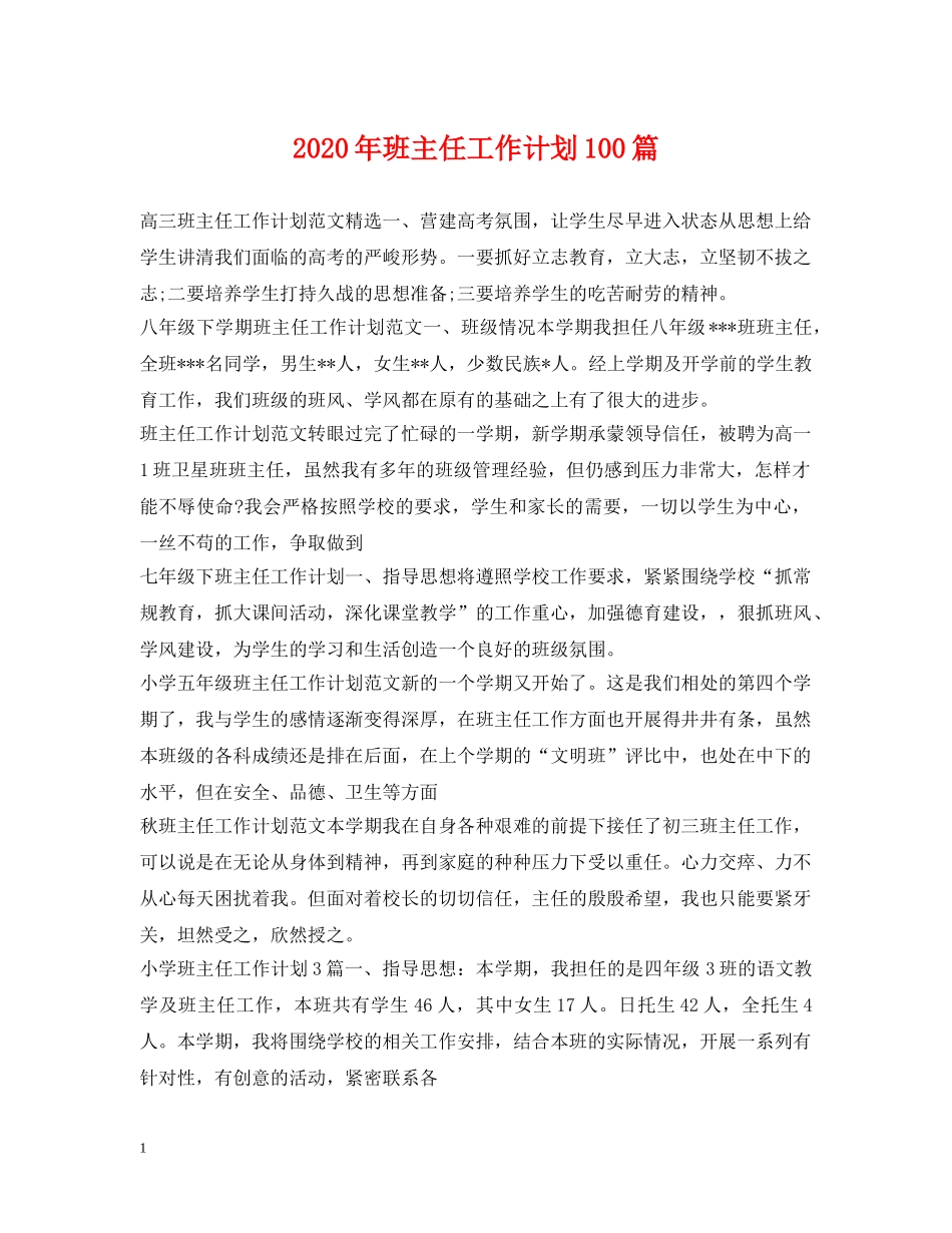 2020年班主任工作计划100篇 _第1页