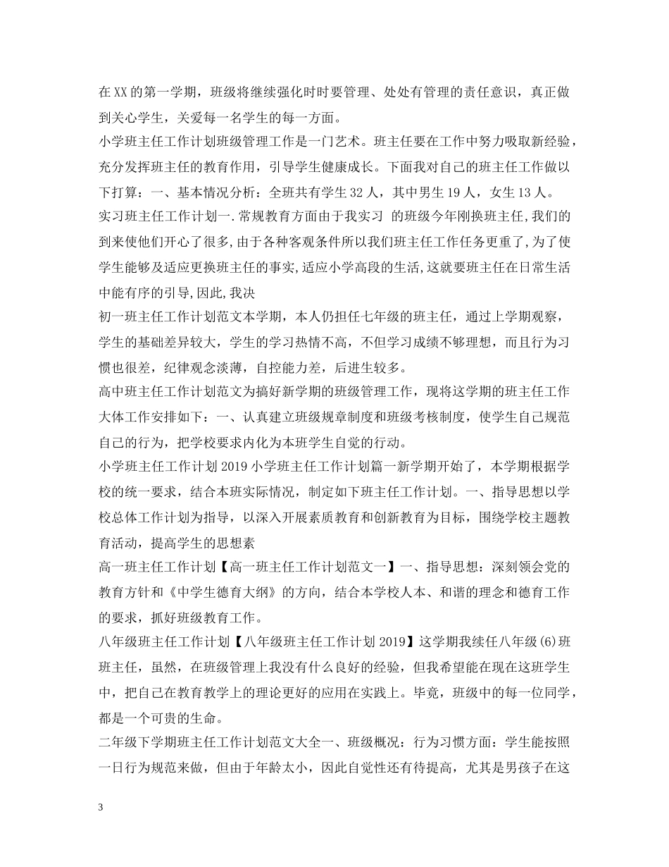 2020年班主任工作计划100篇 _第3页