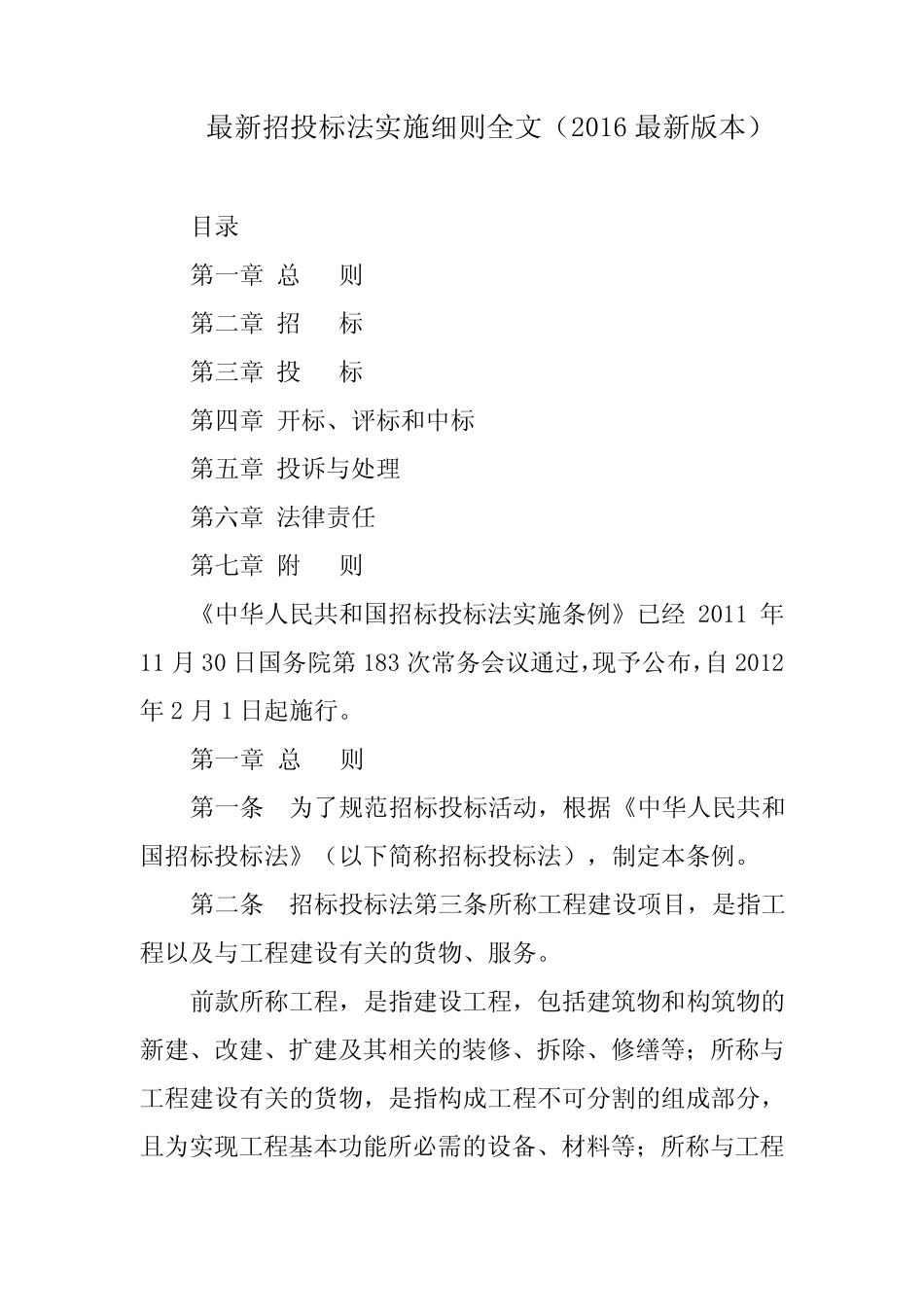 最新招投标法实施细则全文(2016最新版本) _第1页