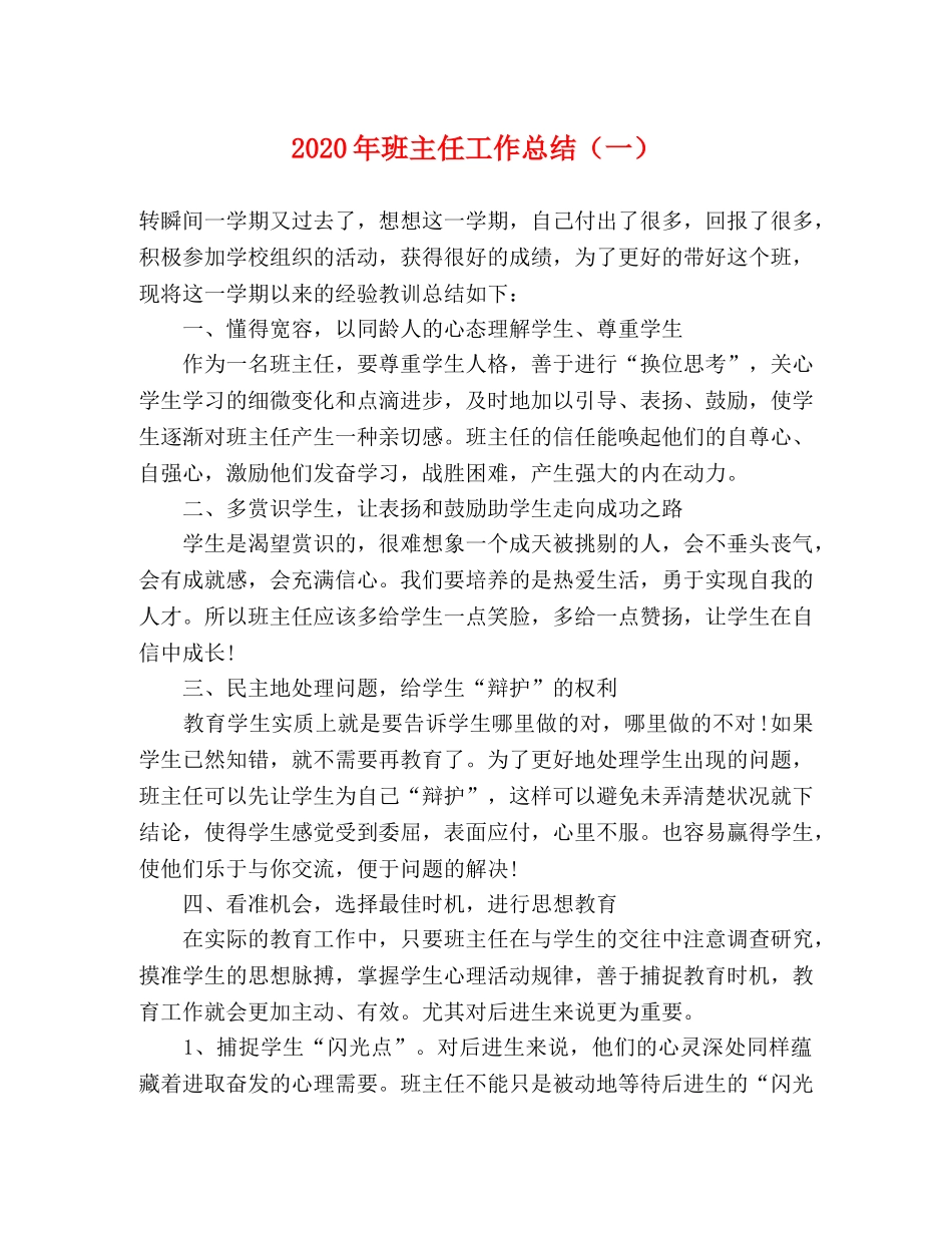 2020年班主任工作总结（一） _第1页