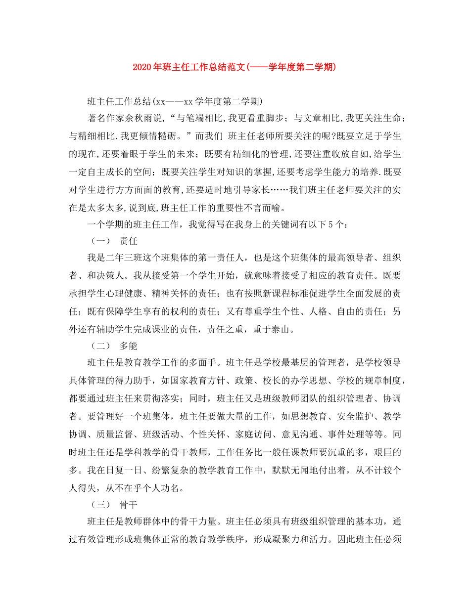 2020年班主任工作总结范文(——学年度第二学期) _第1页