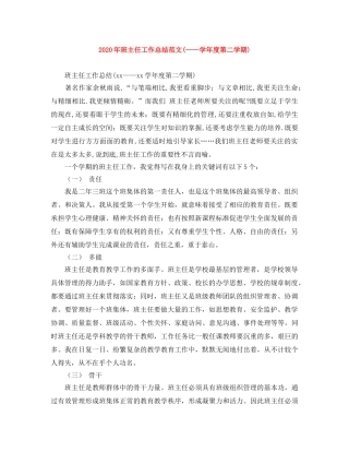 2020年班主任工作总结范文(——学年度第二学期) 