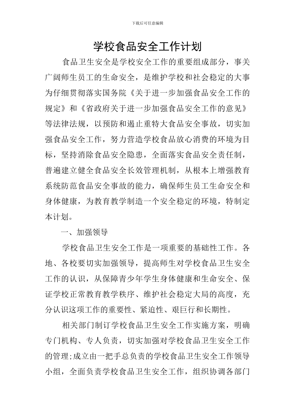 学校食品安全工作计划_第1页