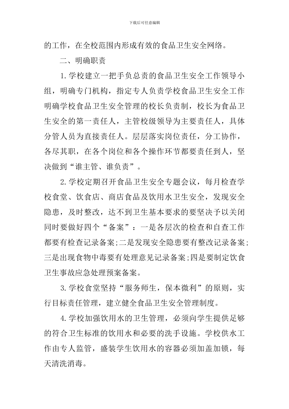 学校食品安全工作计划_第2页