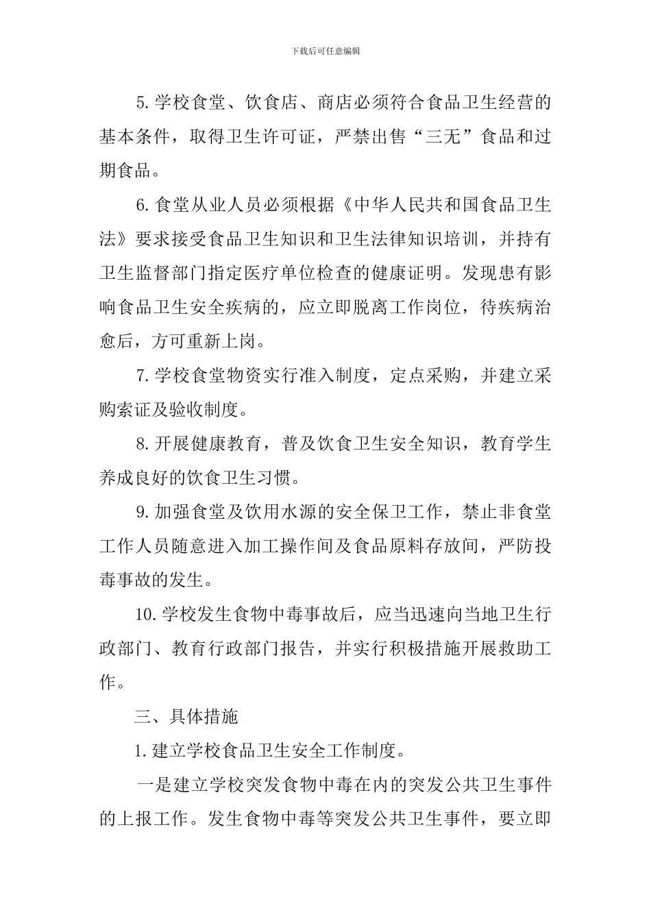 学校食品安全工作计划_第3页