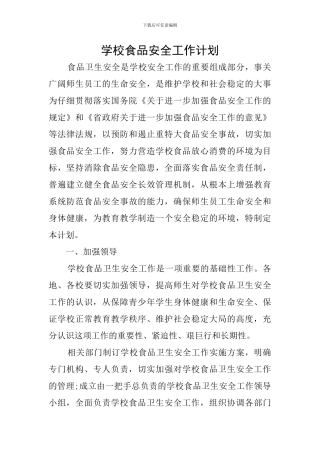 学校食品安全工作计划
