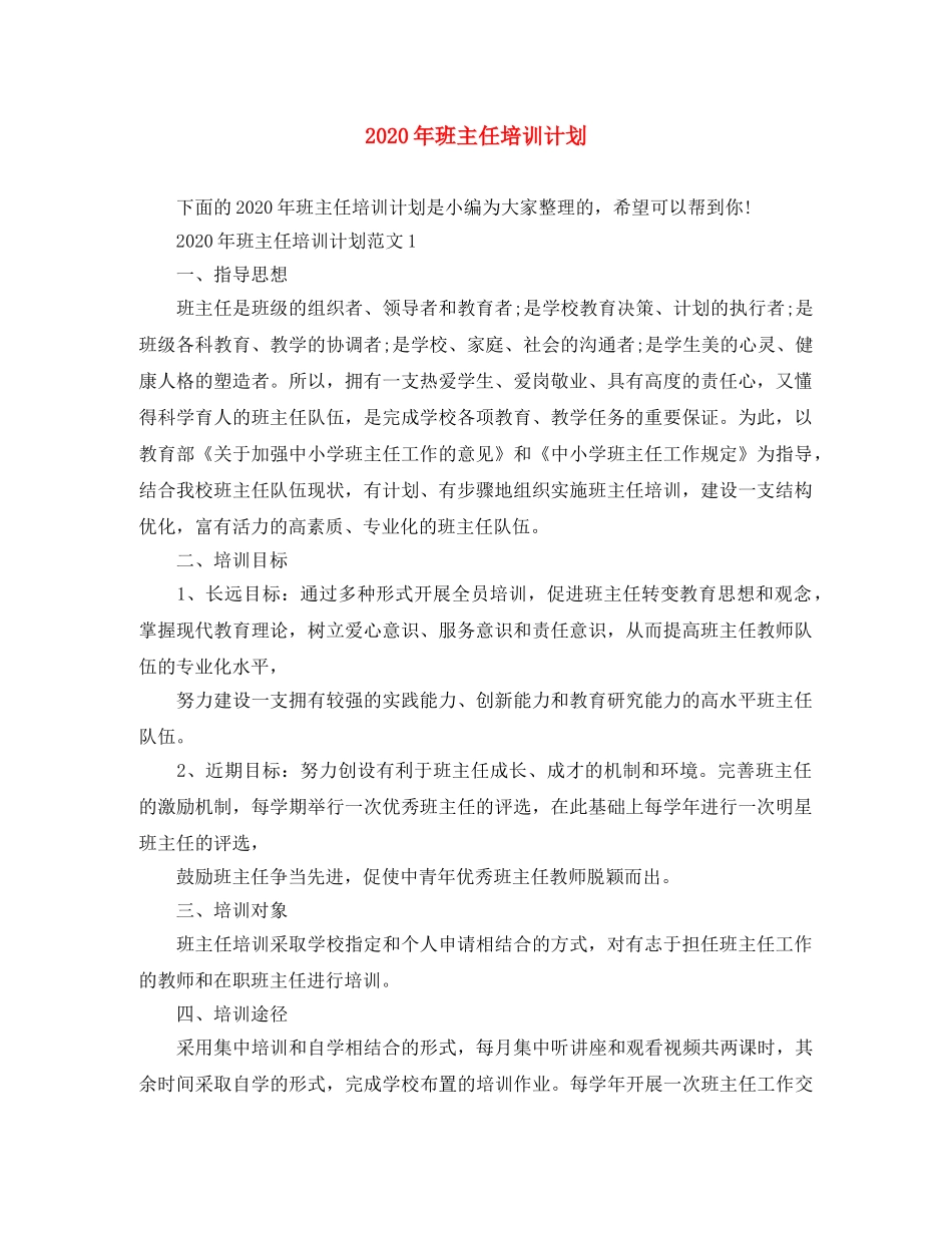 2020年班主任培训计划 _第1页
