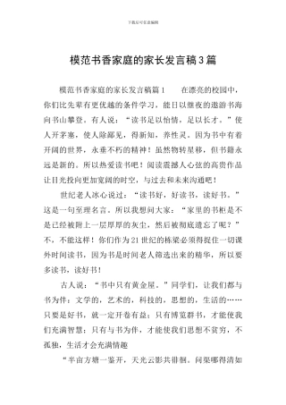 模范书香家庭的家长发言稿3篇