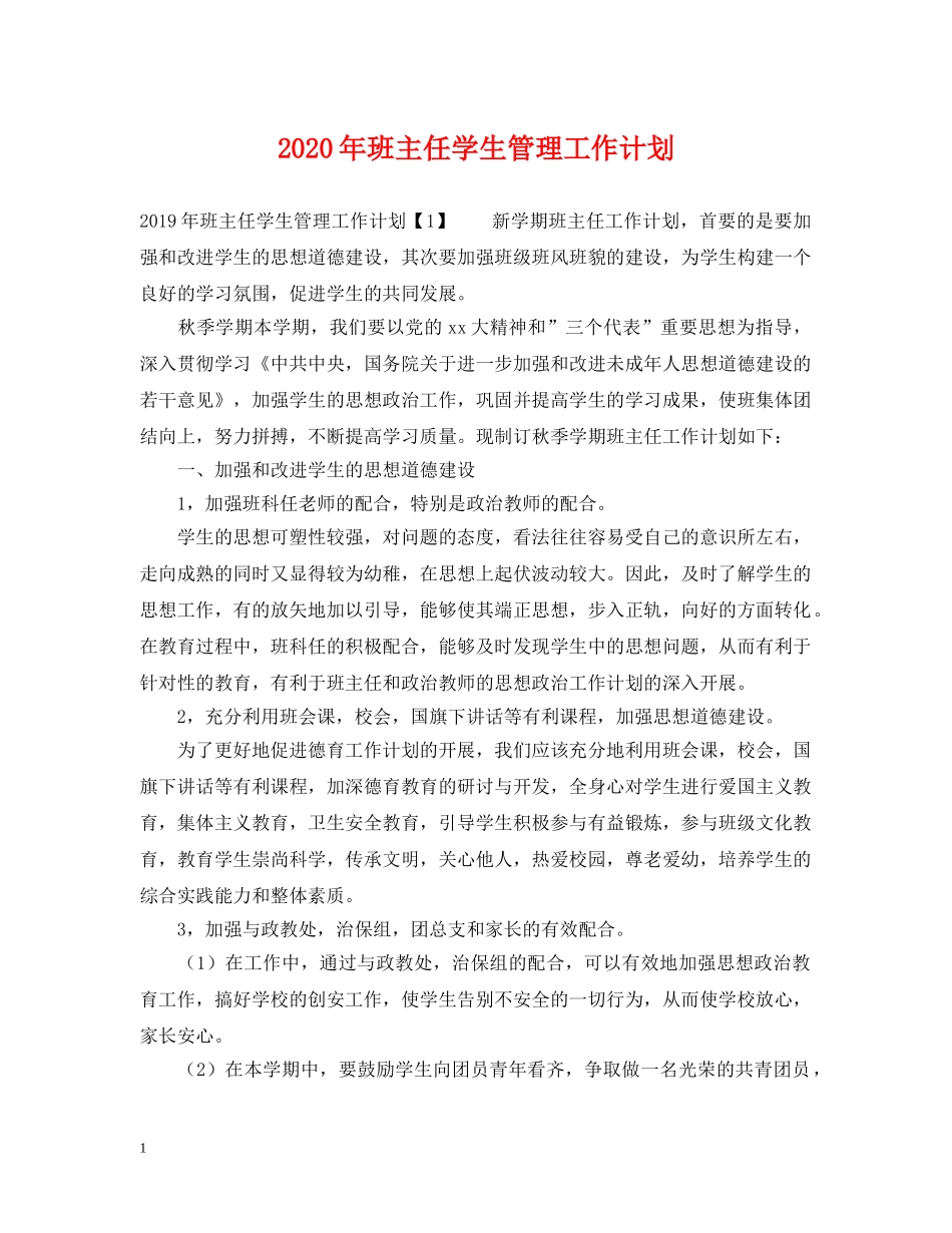 2020年班主任学生管理工作计划 _第1页