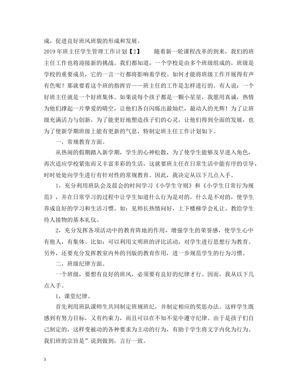 2020年班主任学生管理工作计划 _第3页