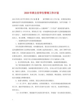2020年班主任学生管理工作计划 