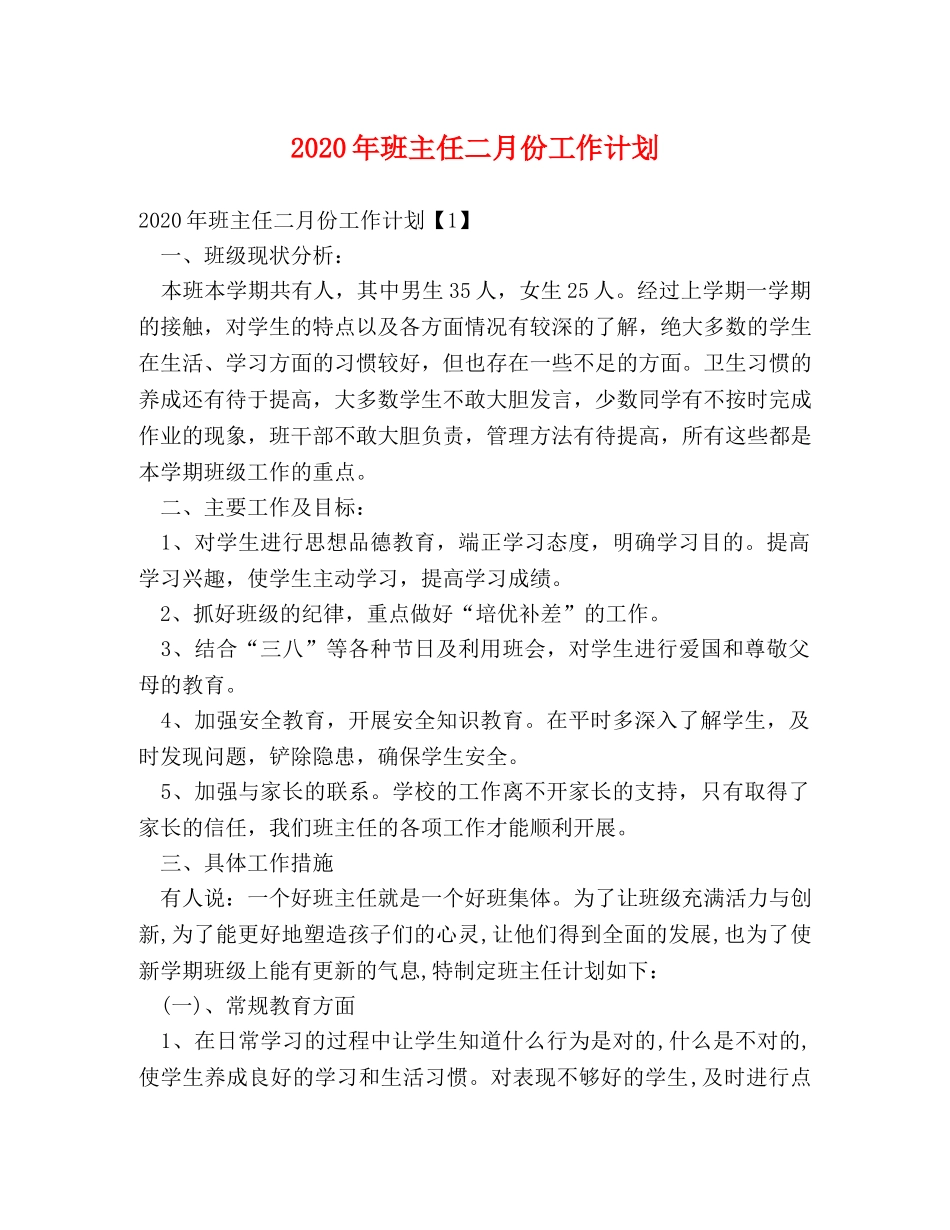 2020年班主任二月份工作计划 _第1页