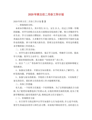 2020年班主任二月份工作计划 