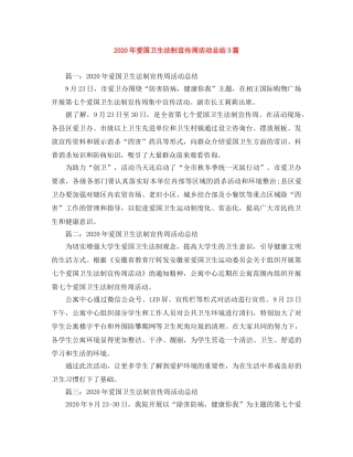 2020年爱国卫生法制宣传周活动总结3篇 
