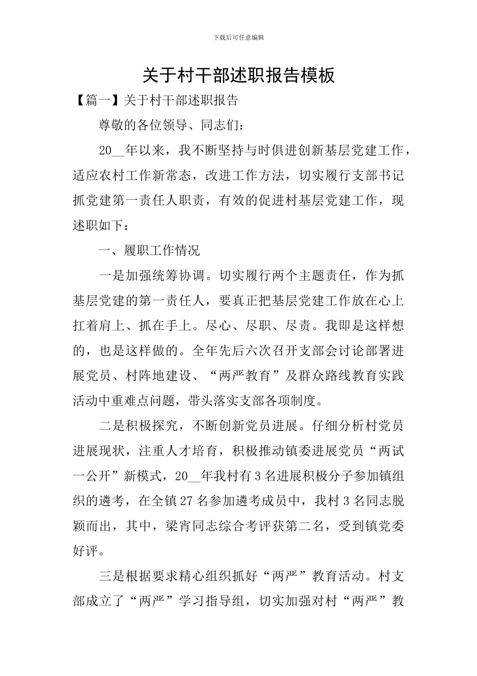 关于村干部述职报告模板_第1页