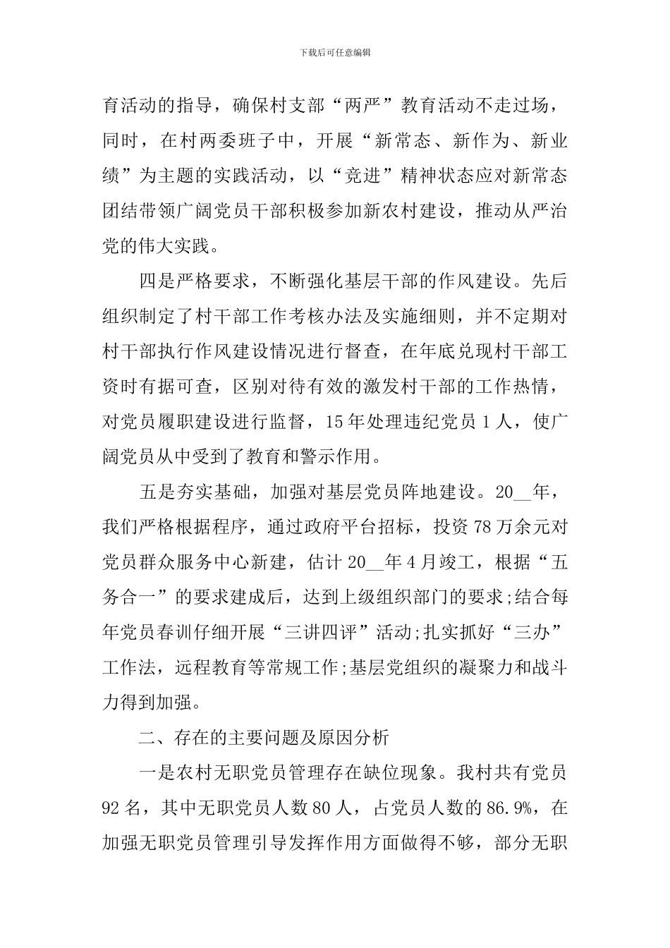 关于村干部述职报告模板_第2页