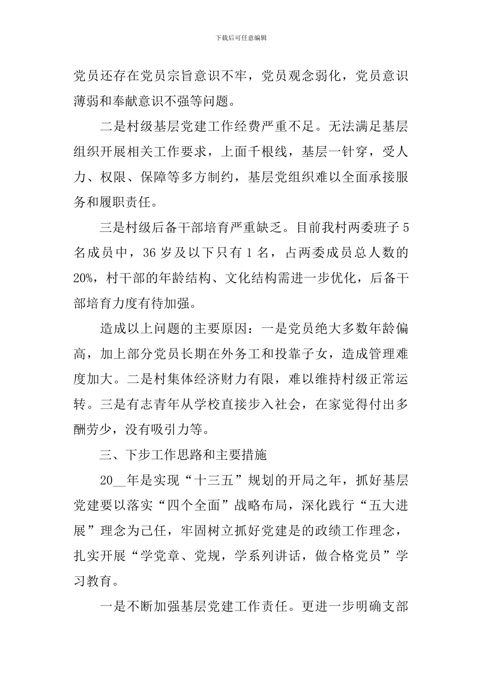 关于村干部述职报告模板_第3页