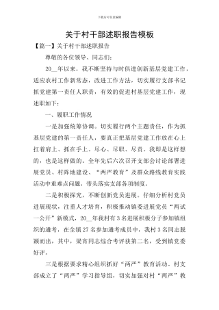 关于村干部述职报告模板