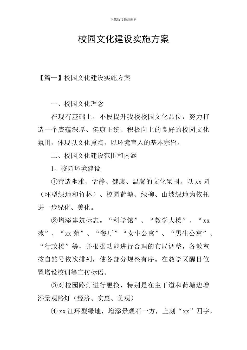 校园文化建设实施方案_第1页