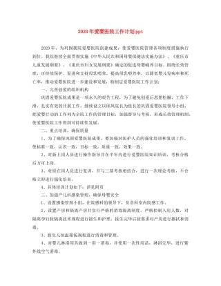 2020年爱婴医院工作计划ppt 