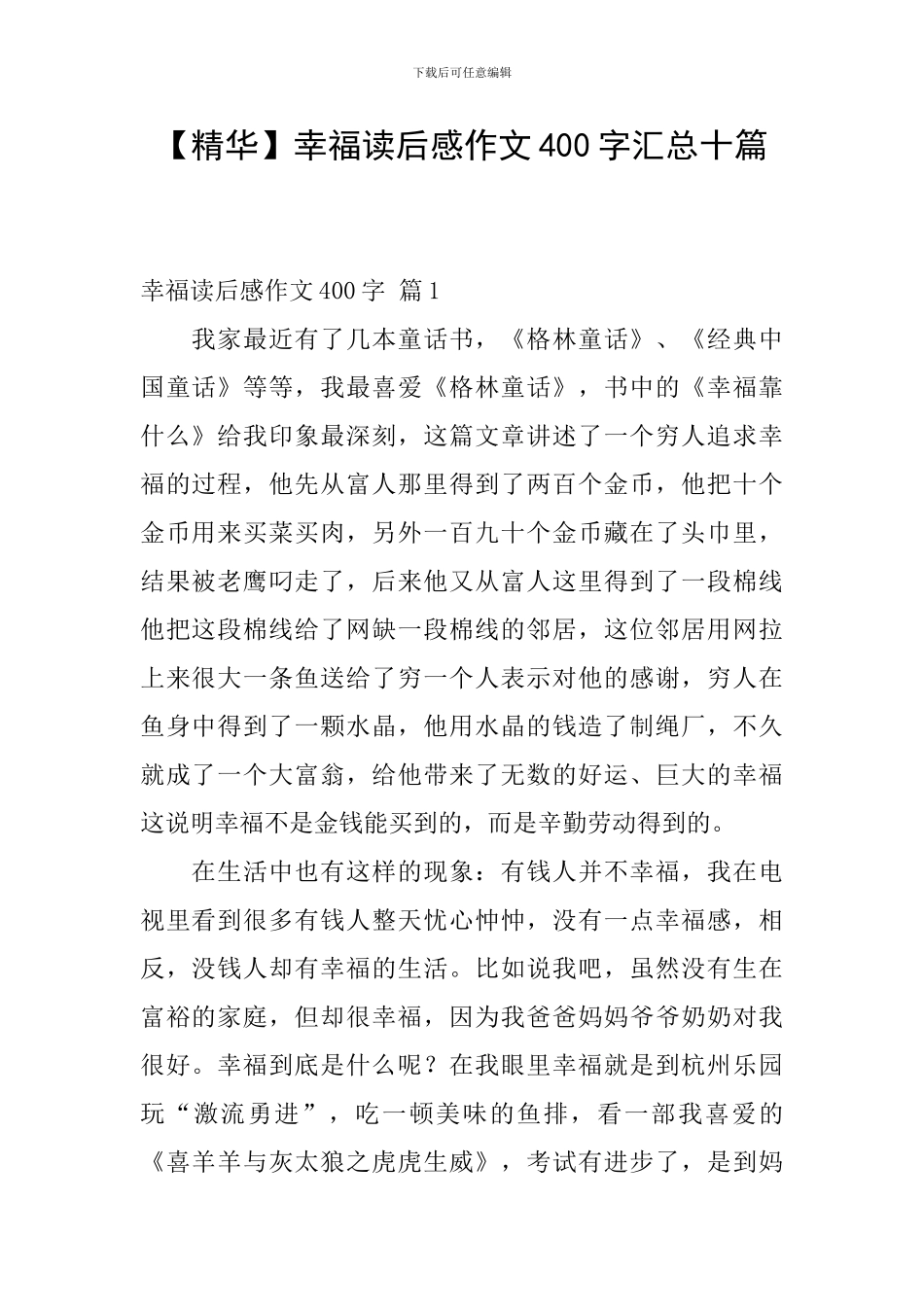 幸福读后感作文400字汇总十篇_第1页