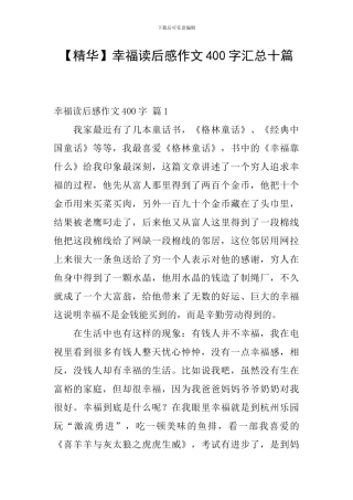幸福读后感作文400字汇总十篇