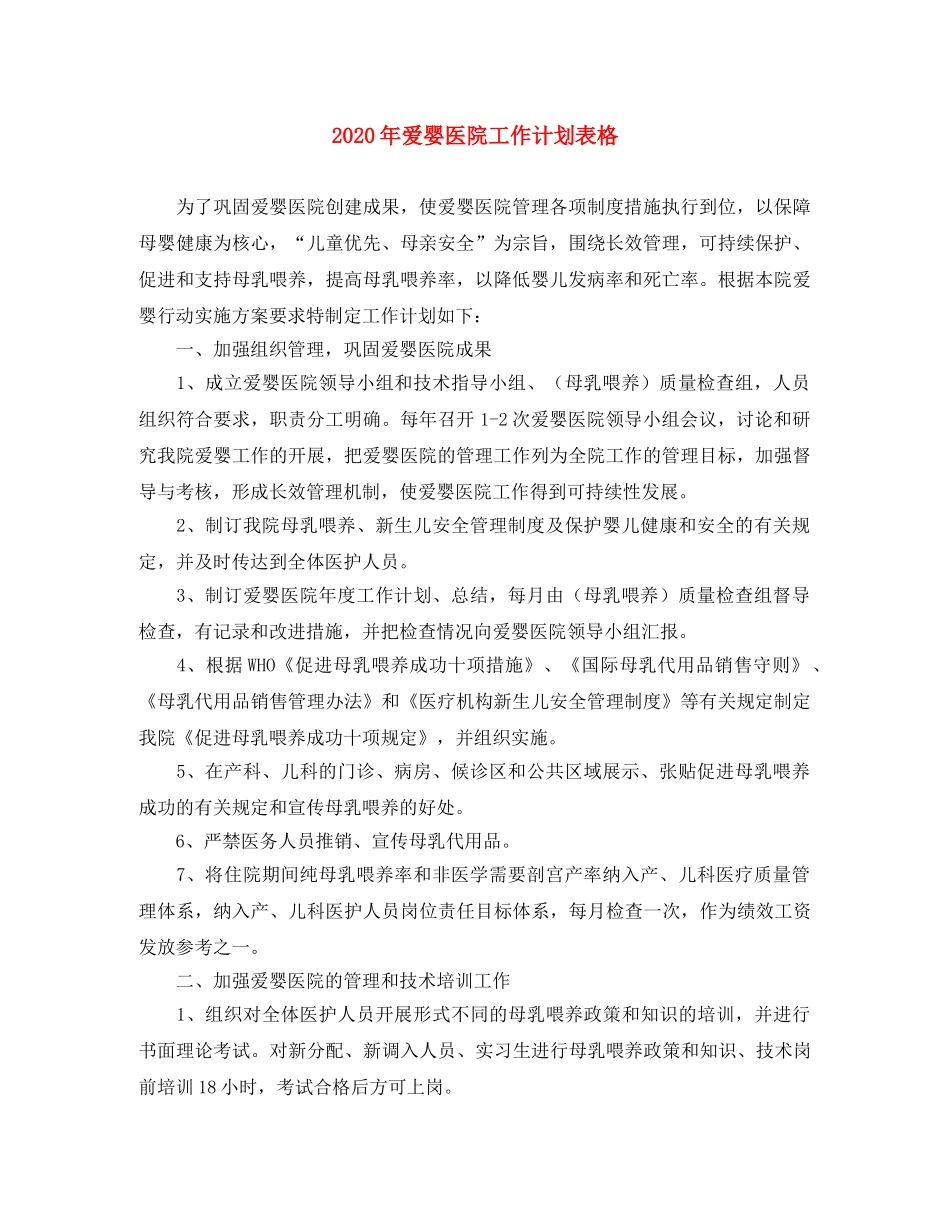 2020年爱婴医院工作计划表格 _第1页