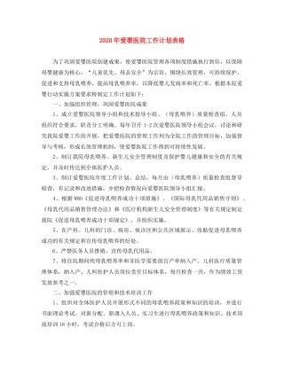 2020年爱婴医院工作计划表格 