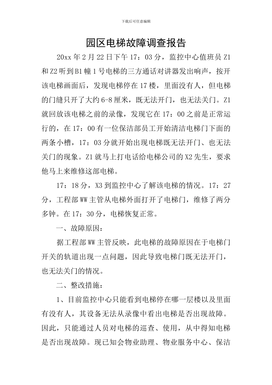 园区电梯故障调查报告_第1页