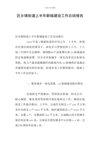 区乡镇街道上半年新城建设工作总结报告