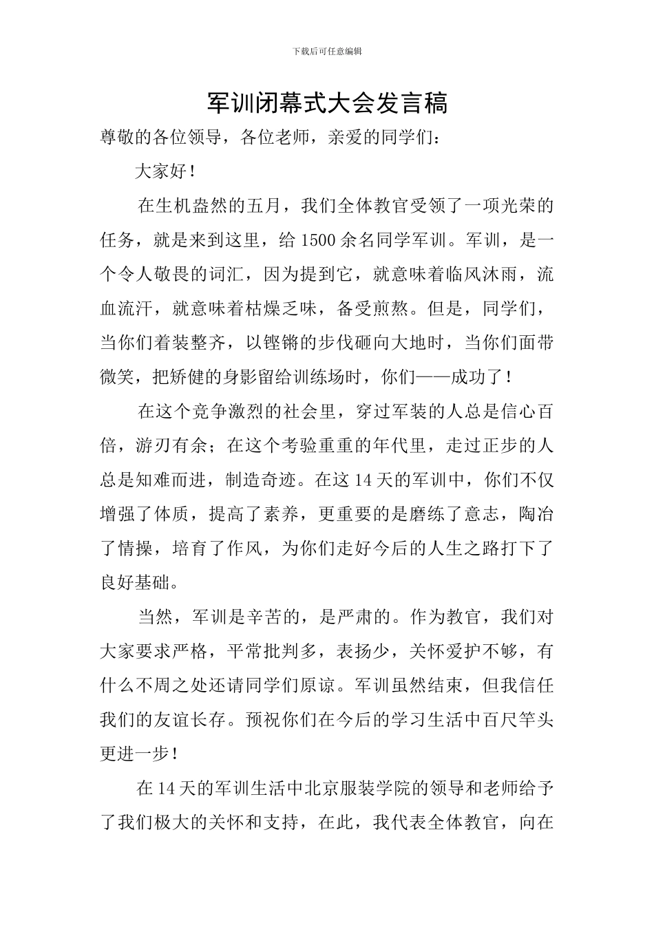 军训闭幕式大会发言稿_第1页