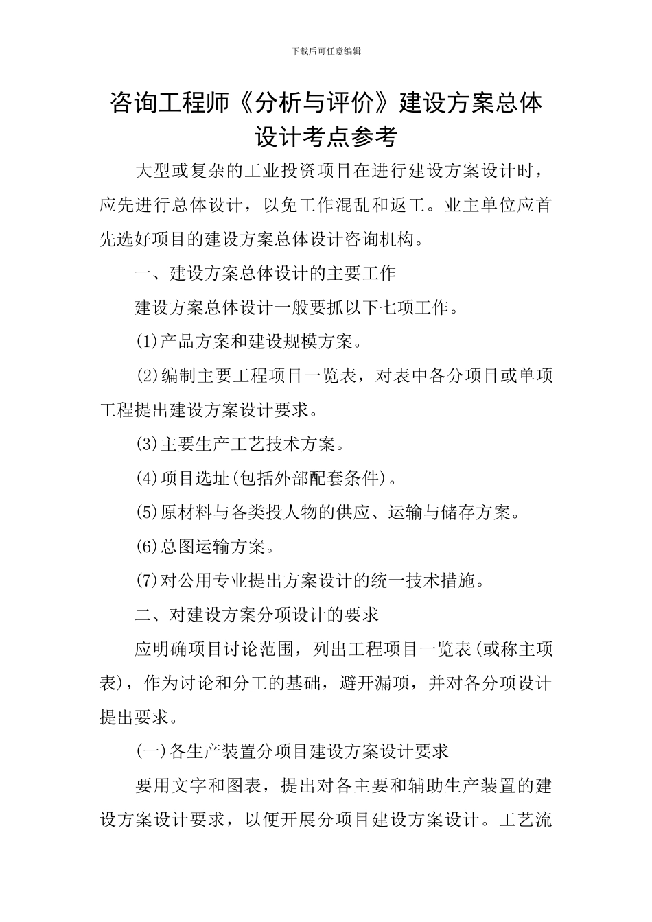 咨询工程师《分析与评价》建设方案总体设计考点参考_第1页