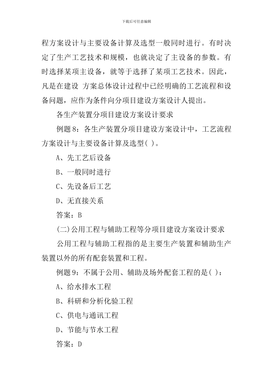 咨询工程师《分析与评价》建设方案总体设计考点参考_第2页