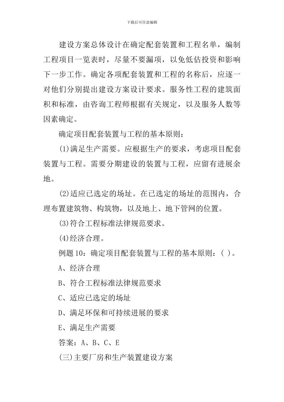 咨询工程师《分析与评价》建设方案总体设计考点参考_第3页